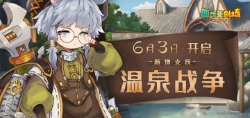 新增支线【温泉战争】6月3日即将开启！