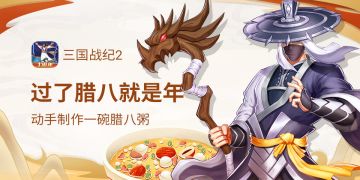 过了腊八就是年！