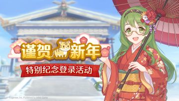「谨贺新年特别登录活动」即将开展