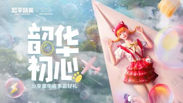 【福利活动】分享童年趣事赢好礼