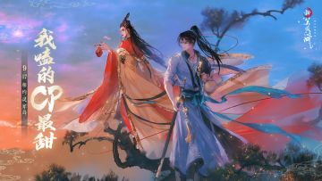 【维护公告】9月17日更新维护，“我嗑的CP最甜！”