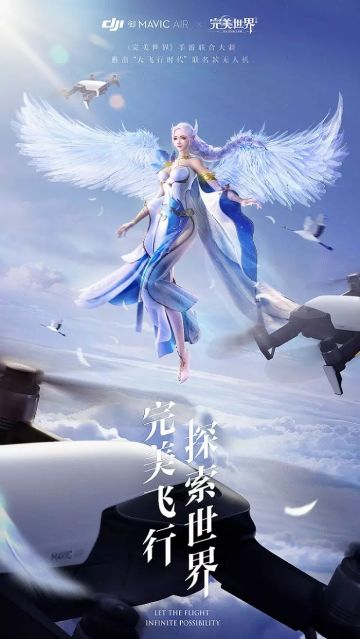 《完美世界》手游联合大疆激活飞行基因，上演游戏与高科技的破次元大Show！