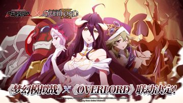 《梦幻模拟战》& 《OVERLORD》联动定档7月23日！