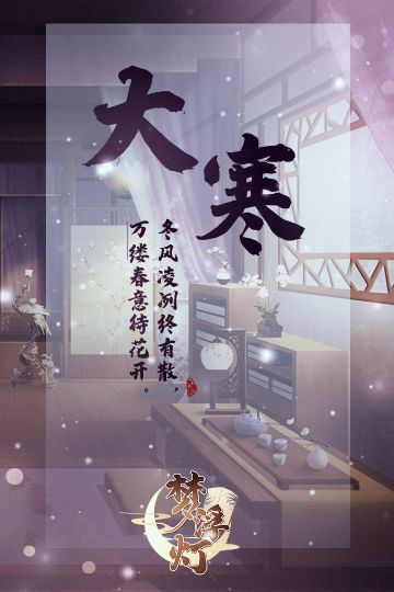 【今日节气】大寒，二十四节气之末，新的轮回伊始~