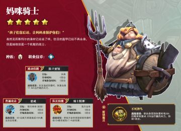 坚实护盾-妈咪骑士英雄搭配推荐