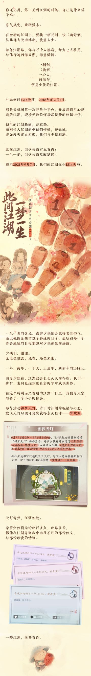 一梦江湖的1314天