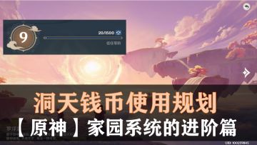 【原神】洞天宝钱使用规划-家园系统进阶篇