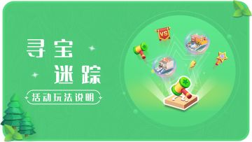 《我爱拼模型》「寻宝迷踪」活动玩法说明