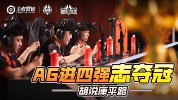 【胡说康平路】VG追三局险翻盘，AG进四强志夺冠，真就仰卧起坐？
