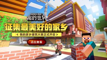 （已开奖）我的世界#我的家乡#主题征集活动