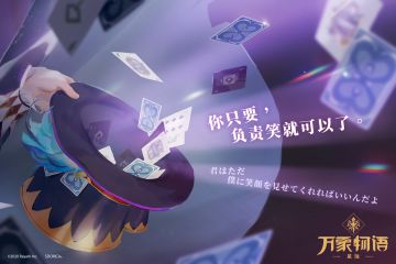 「你只要，负责笑就可以了。」