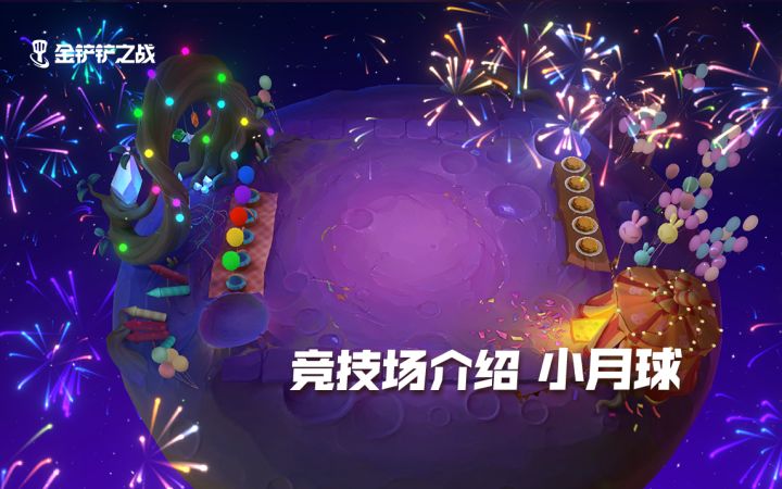 金铲铲之战——竞技场介绍【小月球】截图