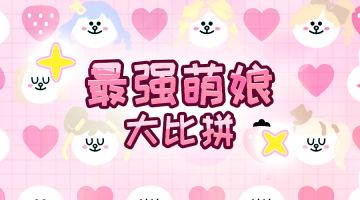 料理次元最强萌娘大赛现已开始！