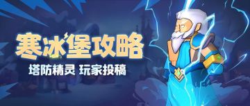 【寒冰堡攻略】高等级战将女王流稳定过129波