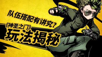 队伍搭配有讲究 《神圣之门》玩法揭秘