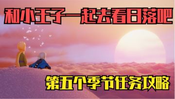 【光遇】和小王子一起去看日落吧！小王子季第五个季节任务攻略！