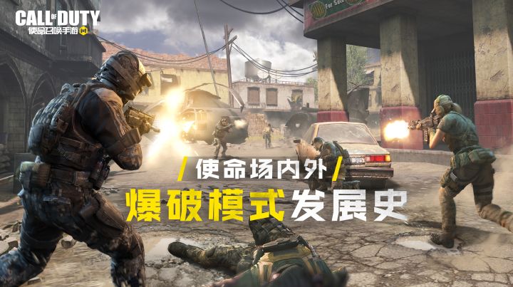 【使命场内外】硝烟再起,关于爆破模式那点事儿截图