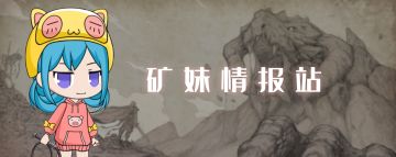 【矿妹情报站】自动寻宝，怪物难度下调等等一系列优化，在路上了！