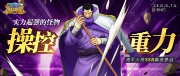 实力超强的怪物，新任大将藤虎攻略