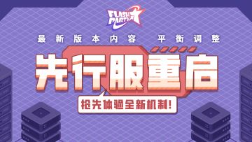 公告丨重大改动即将上线，先行服重启等你来抢先体验！