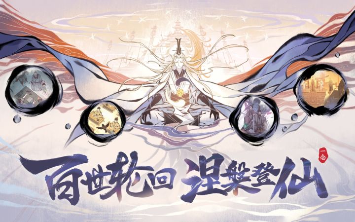 百世轮回，涅槃登仙！全新涅槃版本PV上线截图