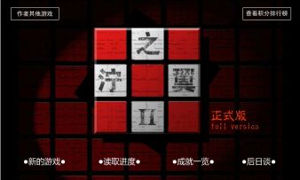 泞之翼2觉醒结局视频攻略