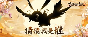 【轩辕活动】看伙伴图片猜名字，答对赢好礼！