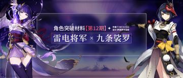【角色突破材料】第12期：雷电将军、九条裟罗