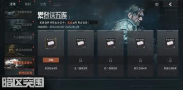 《暗区突围》九月狂欢节来袭，十连抽来玩就送！