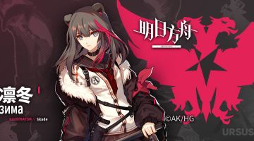 《明日方舟》档案序列：凛冬