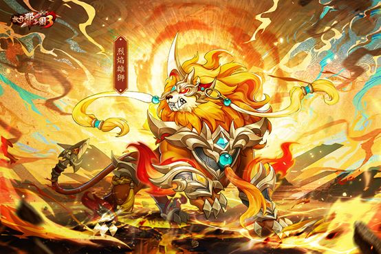 《放开那三国3》全新白金神兽-烈焰雄狮震撼来袭截图