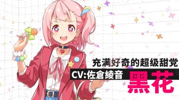 【获奖已公布】《心灵战争》声优曝光第二弹！充满好奇的超级甜党「黑花」角色CV公示！