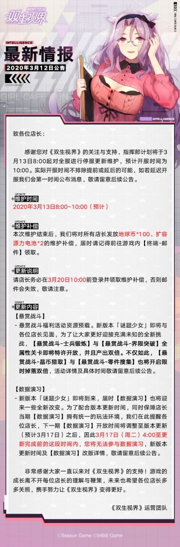 【双生视界】更新维护公告（3月13日）