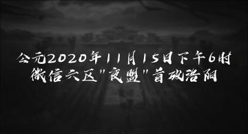微信6区【夜盟】大展神威，首破洛阳风光无限！
