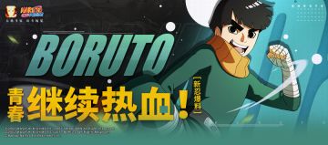 【新忍爆料】热血与搞笑的结合体，梅塔尔·李「博人传」续写独特青春！