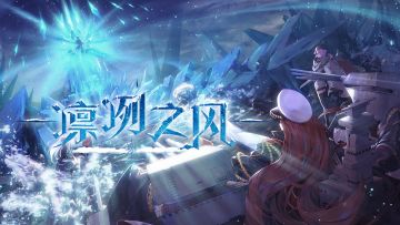【新版本情报】关于「凛冽之风」目前可公开的情报