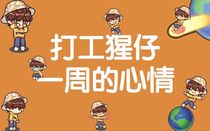 【异界妖精独家档案①】打工猩仔的一周猩情☆截图