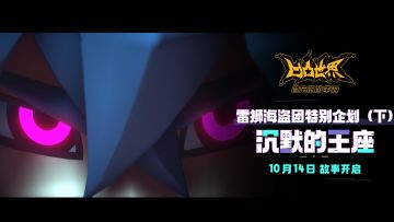 【版本前瞻】雷狮海盗团特别企划（下）——沉默的王座 即将开启！