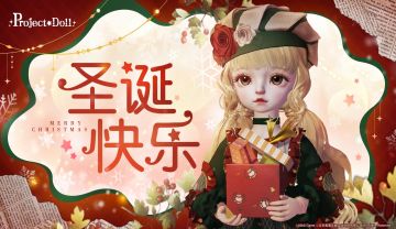 【Project-Doll】各位领养人圣诞快乐呀！