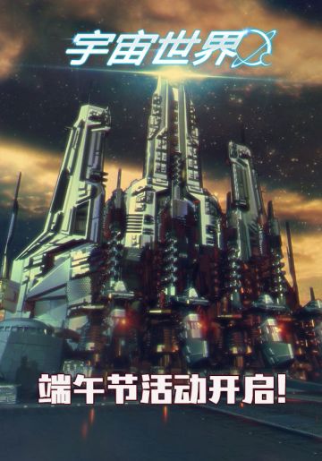 《宇宙世界》端午特别活动公告（第3弹）