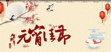 元宵节主题活动