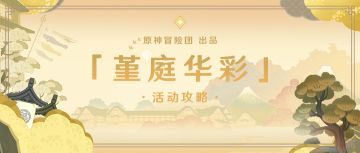 【V2.6攻略】#活动攻略# 堇庭华彩