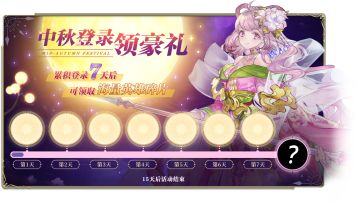 【活动】中秋专题——花好月圆版本详细内容揭秘！光耀皮肤免费兑换，多重好礼等你来薅羊毛