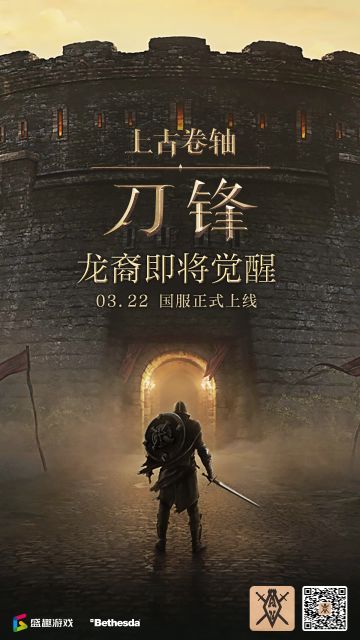 【国服上线倒计时】距离《上古卷轴：刀锋》国服公测还有7天！