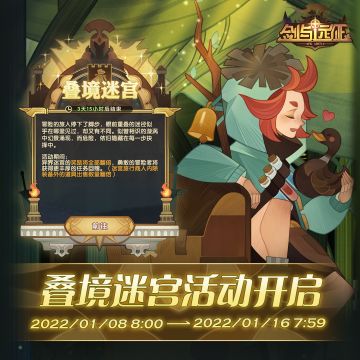 【活动公告】叠境迷宫活动开启