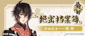 【绝密档案簿】热血武士——鸨羽