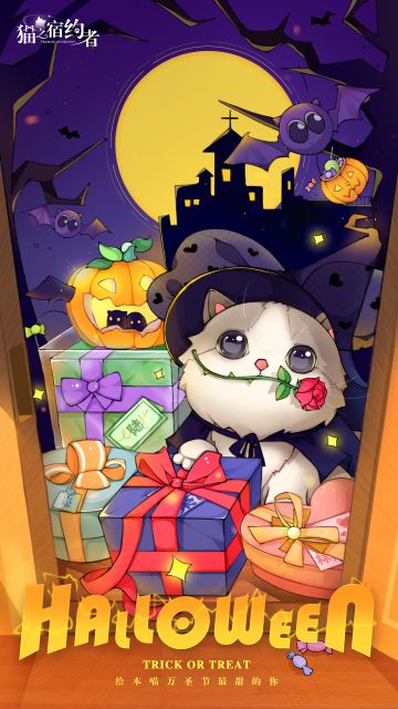 【已开奖】福利活动|奇妙万圣夜-给本喵万圣节最甜的你