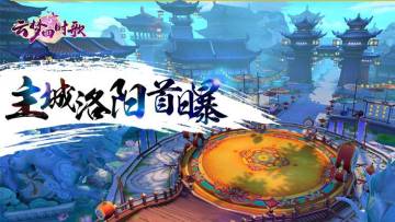 《云梦四时歌》场景主城洛阳首曝！两界皇城，玄机莫测！