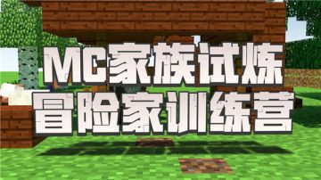 “MC家族训练营”开课！《我的世界》启动冒险家导师计划