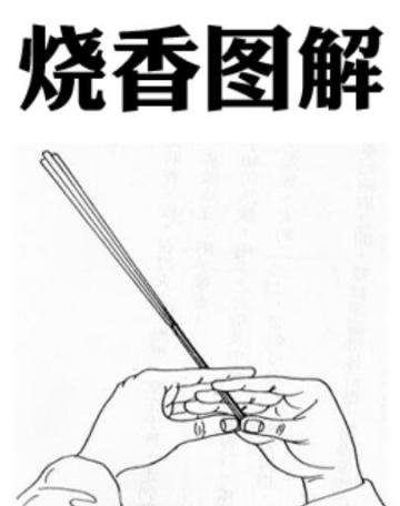 清明到了，烧个香